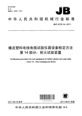 JB/T 4278.14-2011橡皮塑料电线电缆试验仪器设备检定方法.第14部分：耐火试验装置