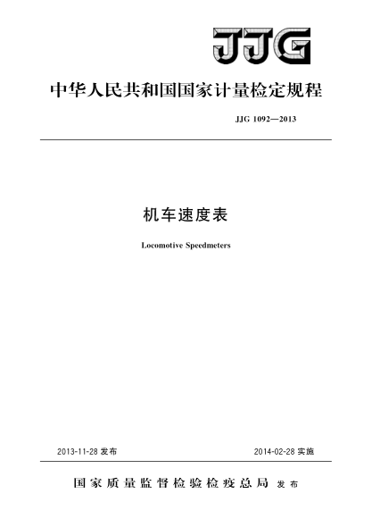 JJG 1092-2013机车速度表