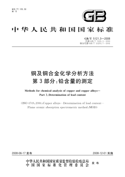 GB/T 5121.3-2008铜及铜合金化学分析方法.第3部分:铅含量的测定