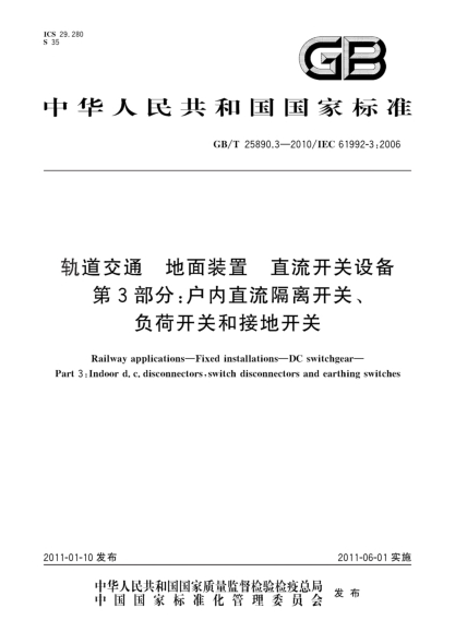 GB/T 25890.3-2010轨道交通.地面装置 直流开关设备 第3部分:户内直流隔离开关、负荷开关和接地开关