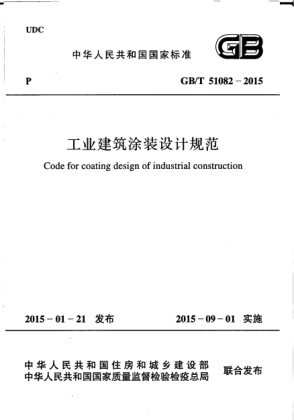 GB/T 51082-2015工业建筑涂装设计规范
