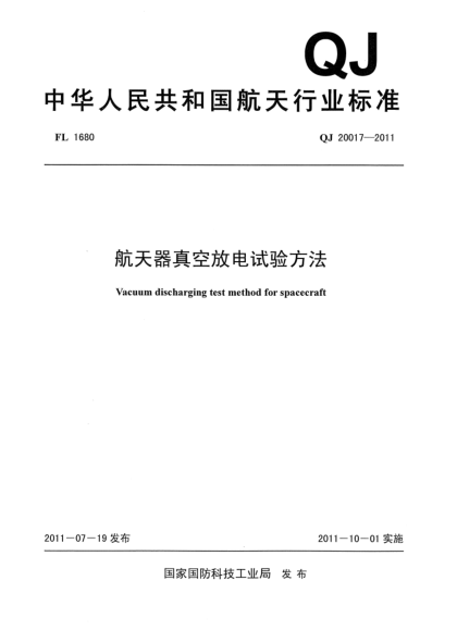 QJ 20017-2011航天器真空放电试验方法