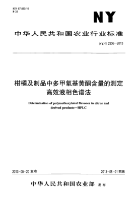 NY/T 2336-2013柑桔及制品中多甲氧基黄酮含量的测定  高效液相色谱法