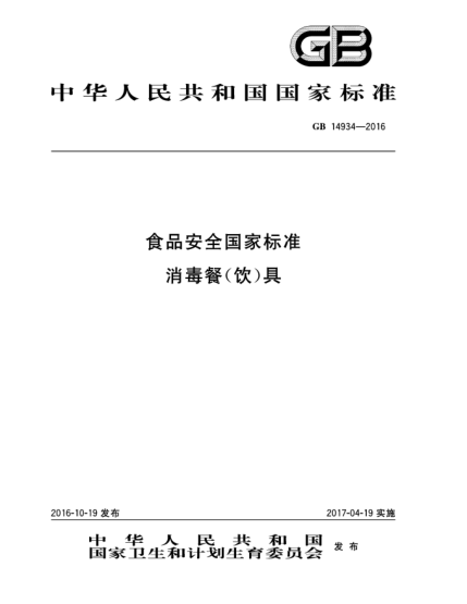 GB 14934-2016食品安全国家raybet雷电竞电竞app下载地址  消毒餐(饮)具