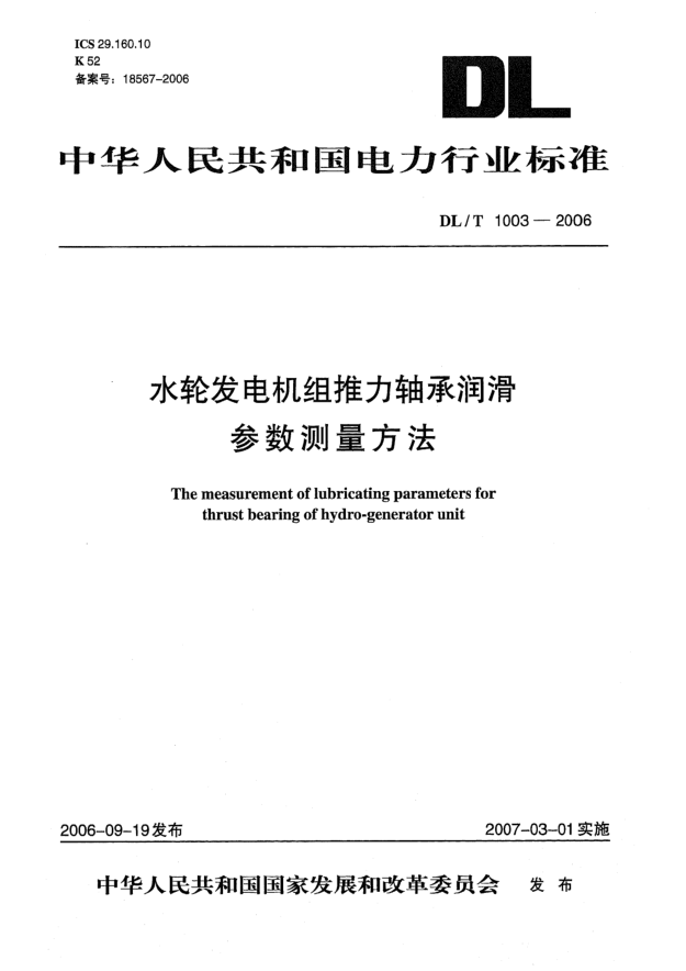 DL/T 1003-2006水轮发电机组推力轴承润滑参数测量方法