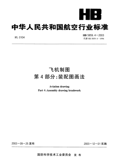 HB 5859.4-2003飞机制图  第4部分:装配图画法Aviation drawing Part4: Assembly drawing brushwork