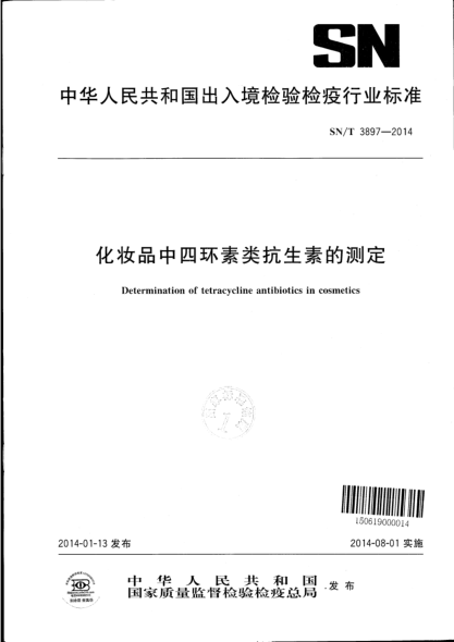 SN/T 3897-2014化妆品中四环素类抗生素的测定