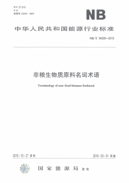 NB/T 34029-2015非粮生物质原料名词术语