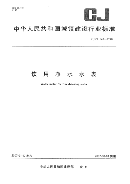 CJ/T 241-2007饮用净水水表