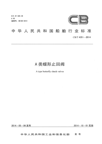 CB/T 4351-2014A类蝶形止回阀