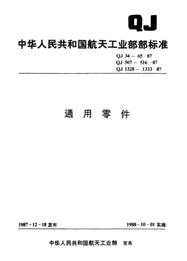 QJ 57-1987通用零件 带圆球手柄