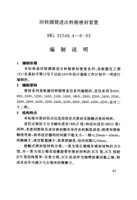 HG/T 21546.4-1993（编制说明）回转圆筒进出料箱密封装置类型与技术条件