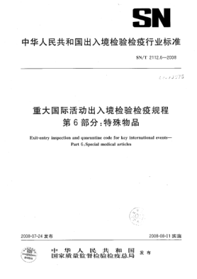 SN/T 2112.6-2008重大国际活动出入境检验检疫规程.第6部分:特殊物品
