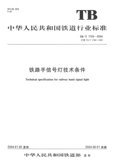 TB/T 1700-2004铁路手信号灯技术条件Technical specification for railway hand signal light