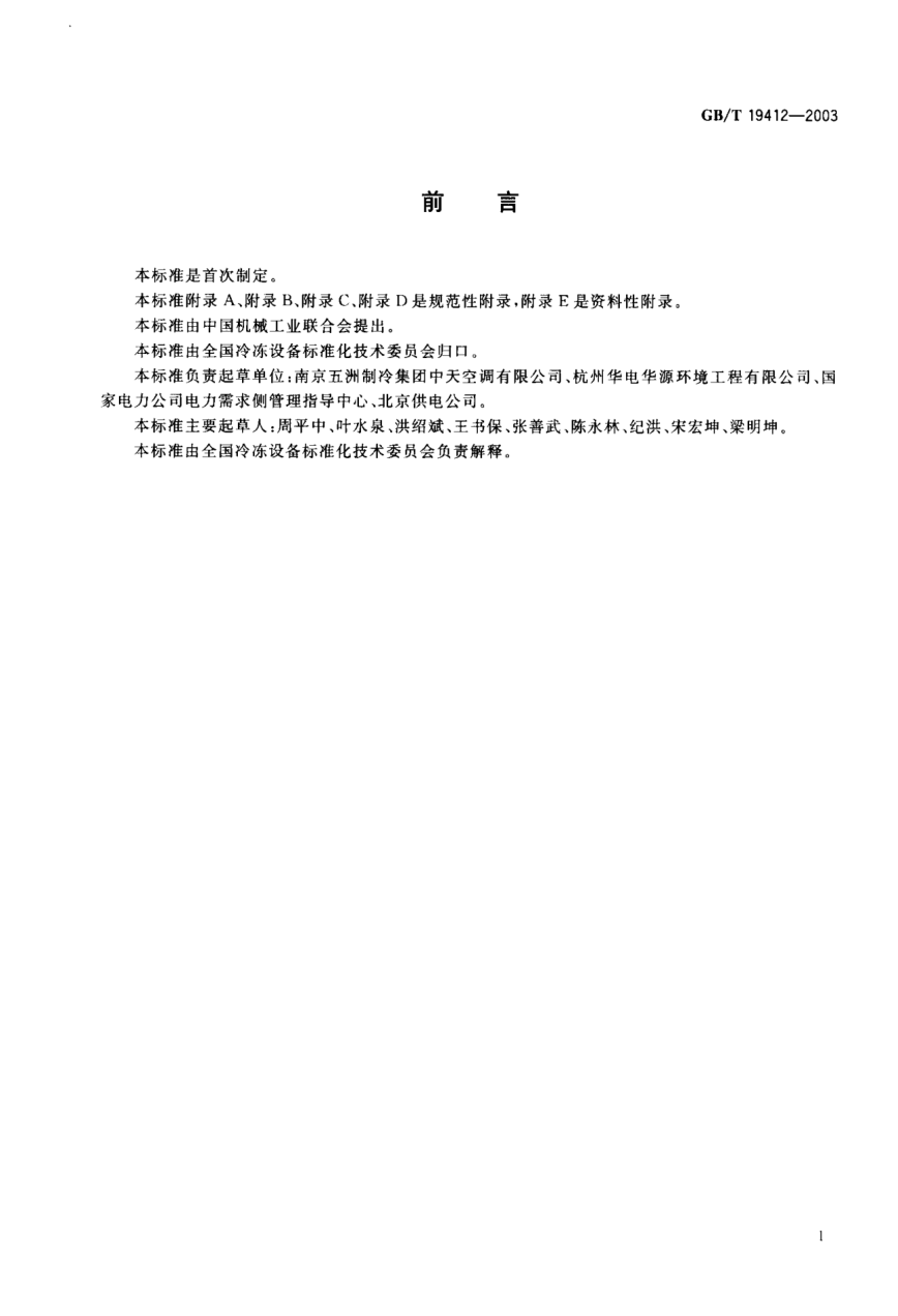 GB/T 19412-2003蓄冷空调系统的测试和评价方法Method of measurement & rating of air conditioning system with thermal storage