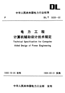DL 5026-1993电力工程计算机辅助设计技术规定