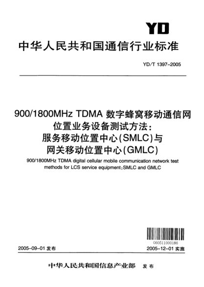 YD/T 1397-2005900/1800 MHz TDMA 数字蜂窝移动通信网位置业务设备测试方法：服务移动位置中心（SMLC）与网关移动位置中心（GMLC）900/1800MHz TDMA digital cellular mobile communication network test methods for LCS service equipment:SMLC and GMLC