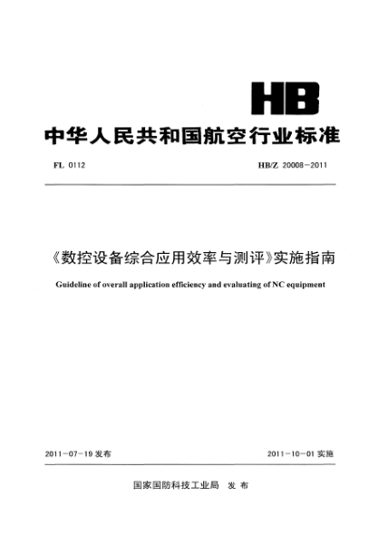 HB/Z 20008-2011《数控设备综合应用效率与测评》实施指南