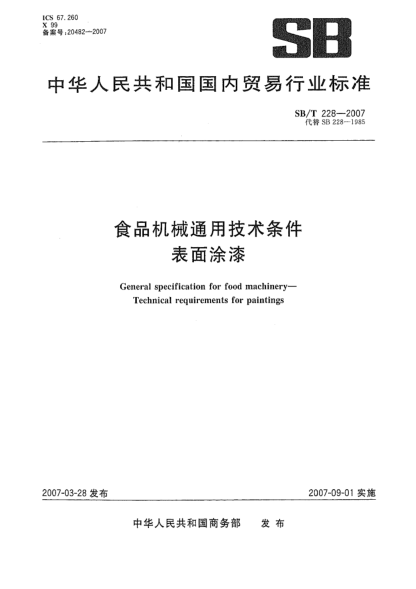 SB/T 228-2007食品机械通用技术条件 表面涂漆