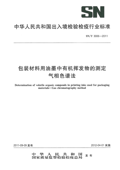 SN/T 3006-2011包装材料用油墨中有机挥发物的测定.气相色谱法
