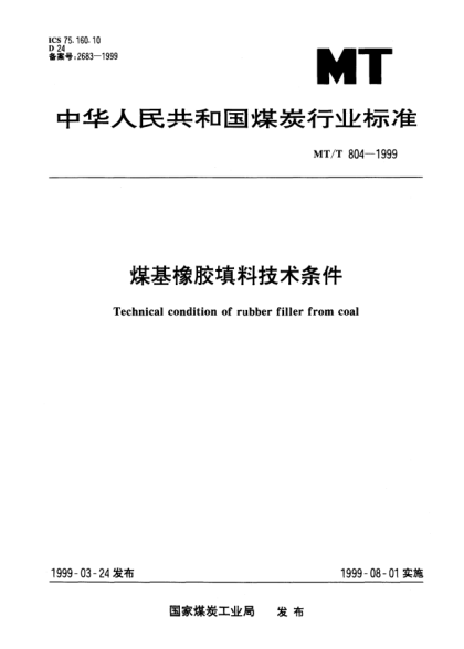 MT/T 804-1999煤基橡胶填料技术条件Technical condition of rubber filler from coal