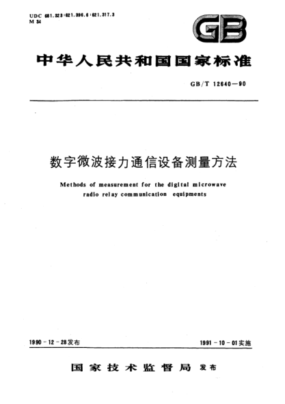 GB/T 12640-1990数字微波接力通信设备测量方法Methods of measurement for the digital microwave radio relay communication equipments