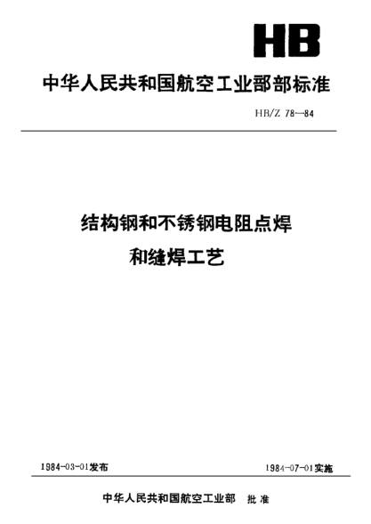 HB/Z 78-1984结构钢和不锈钢电阻点焊和缝焊工艺