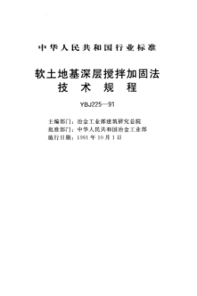 YBJ 225-1991软土地基深层搅拌技术规程
