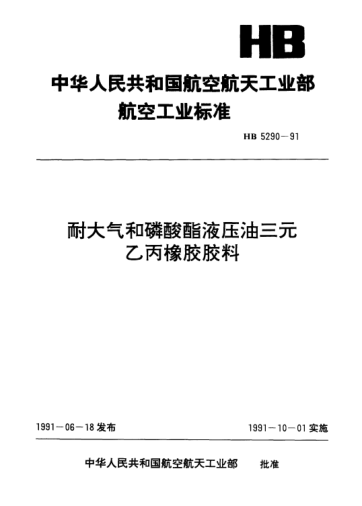HB 5290-1991耐大气和磷酸酯液压油三元乙丙橡胶胶料