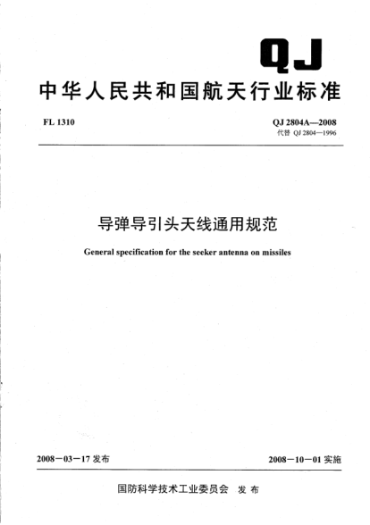 QJ 2804A-2008导弹导引头天线通用规范