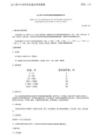 SN 0497-1996出口茶叶中多种有机氯农药残留量检验方法