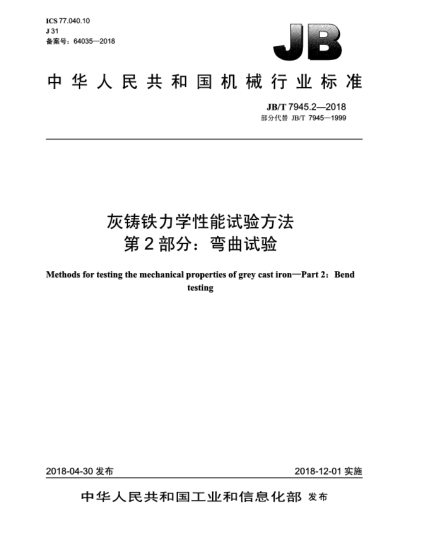 JB/T 7945.2-2018灰铸铁力学性能试验方法  第2部分:弯曲试验