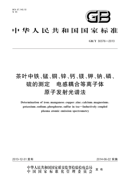 GB/T 30376-2013茶叶中铁、锰、铜、锌、钙、镁、钾、钠、磷、硫的测定-电感耦合等离子体原子发射光谱法