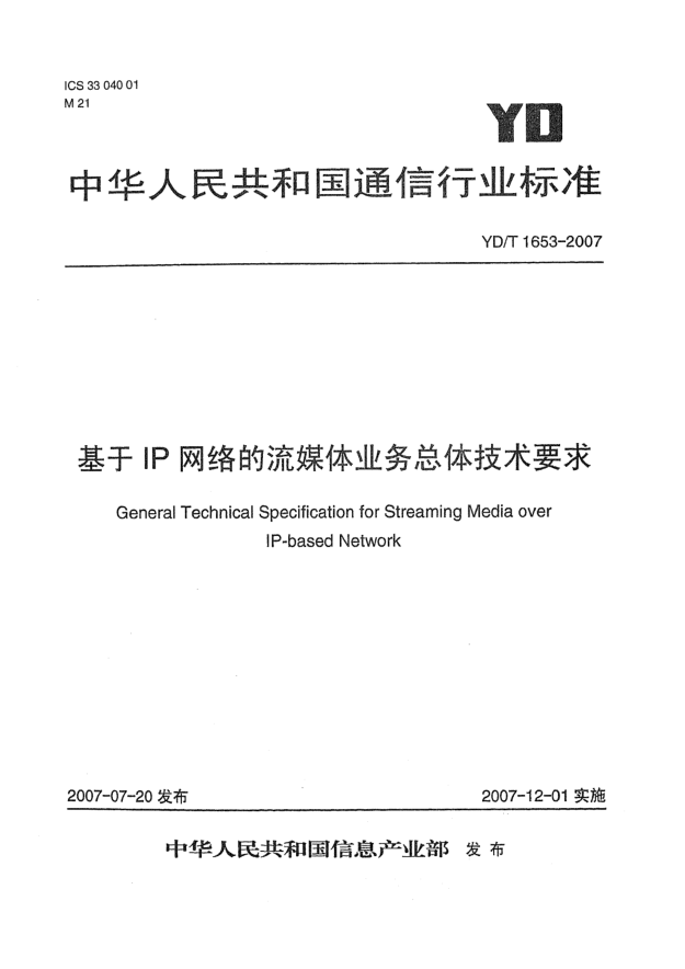 YD/T 1653-2007基于IP网络的流媒体业务总体技术要求