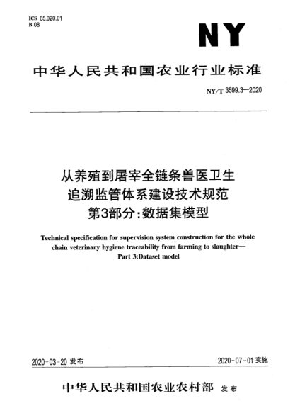 NY/T 3599.3-2020从养殖到屠宰全链条兽医卫生追溯监管体系建设技术规范  第3部分:数据集模型