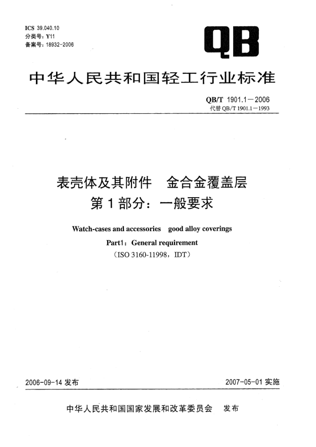 QB/T 1901.1-2006表壳体及其附件 金合金覆盖层 第1部分：一般要求