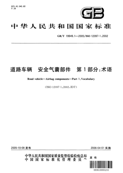 GB/T 19949.1-2005道路车辆  安全气囊部件 第1部分;术语Road vehicle—Airbag components—Part1:Vocabulary
