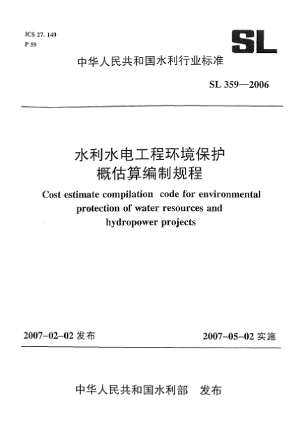 SL 359-2006水利水电工程环境保护概估算编制规程