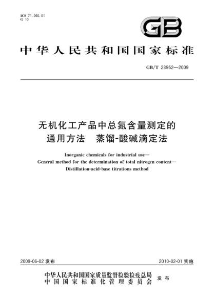 GB/T 23952-2009无机化工产品中总氮含量测定的通用方法.蒸馏-酸碱滴定法Inorganic chemicals for industrial use—General method for the determination of total nitrogen content—Distillation-acid-base titrations method