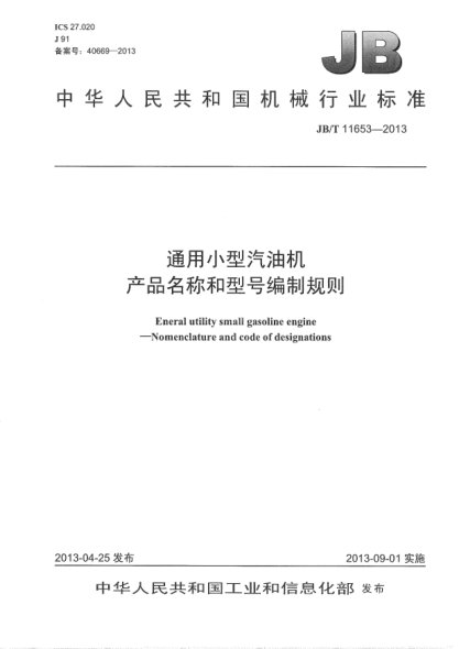 JB/T 11653-2013通用小型汽油机  产品名称和型号编制规则