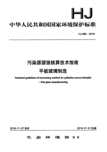 HJ 980-2018污染源源强核算技术指南  平板玻璃制造