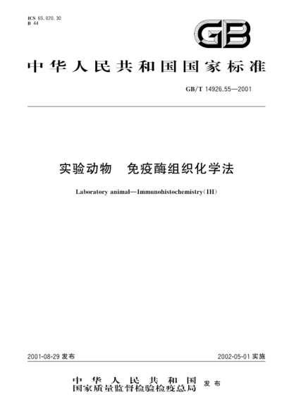 GB/T 14926.55-2001实验动物  免疫酶组织化学法Laboratory animal-Immunohistochemistry(IH)