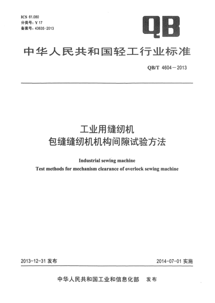 QB/T 4604-2013工业用缝纫机  包缝缝纫机机构间隙试验方法