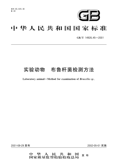 GB/T 14926.45-2001实验动物  布鲁杆菌检测方法Laboratory animal-Method for examination of Brucella sp.