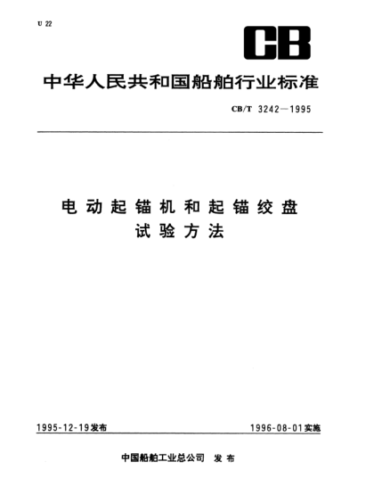 CB/T 3242-1995电动起锚机和起锚绞盘试验方法