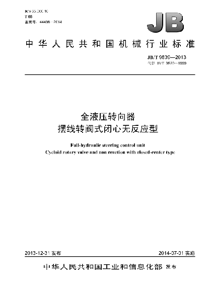 JB/T 9839-2013全液压转向器  摆线转阀式闭心无反应型