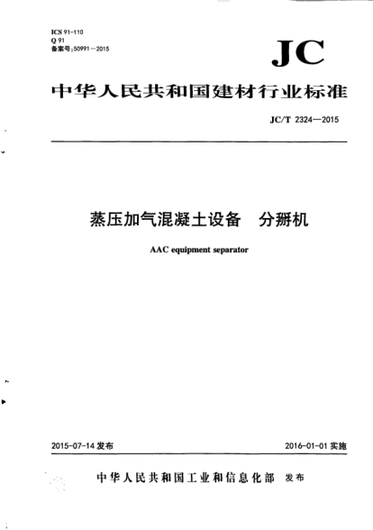 JC/T 2324-2015蒸压加气混凝土设备.分掰机