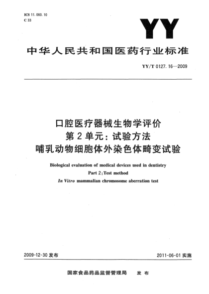 YY/T 0127.16-2009口腔医疗器械生物学评价 第2单元：试验方法 哺乳动物细胞体外染色体畸变试验