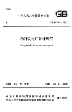 GB 50762-2012秸秆发电厂设计规范Design code for straw power plant