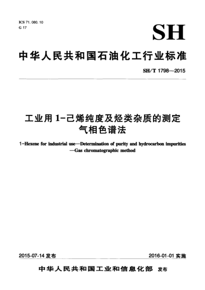 SH/T 1798-2015工业用1-己烯纯度及烃类杂质的测定  气相色谱法